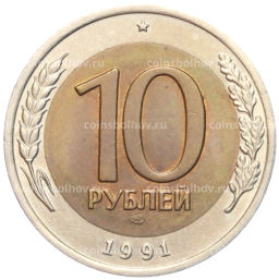 10 рублей 1991 года ЛМД (ГКЧП)