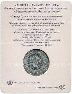 100 тенге 2022 года Казахстан  125 лет со дня рождения Мухтара Ауэзова (в блистере)
