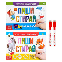 Набор многоразовых книг с маркером 2 шт. Напиши и сотри. Для мальчиков, 12 стр.