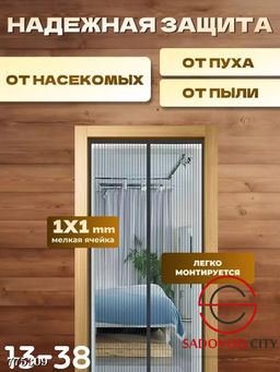 Антимоскитная штора на дверь