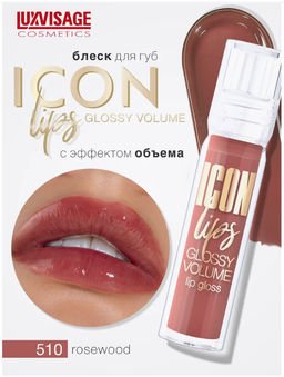 LuxVisage Блеск для губ с эффектом объема тон 510 ICON lips glossy volume 3,4г - Golden rose фото 4