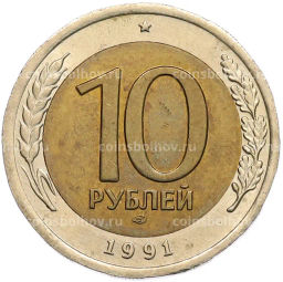 Монета 10 рублей 1991 года ЛМД (ГКЧП)