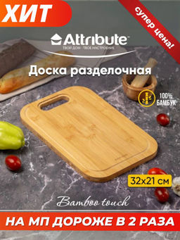 Доска разделочная BAMBOO TOUCH 32х21х1.5см