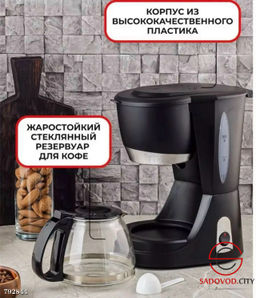 Капельная кофеварка, резервуар емкостью 600 мл