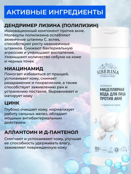 Натуральная мицеллярная вода для лица Против акне - Siberina фото 3