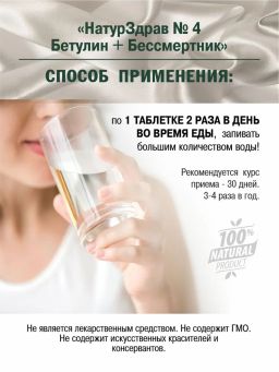 Концентрат №4 Бетулин+Бессмертник Чистые сосуды, банка ПЭТ, таблетки 60 шт. по 0,5 г - Ambrella фото 4