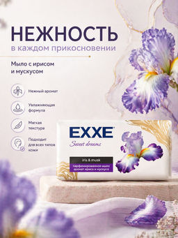 EXXE мыло парфюмированное 140гр Аромат ириса и мускуса (sweet dreams)