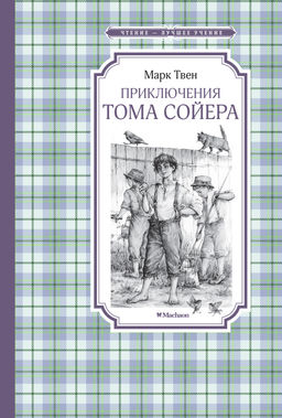 Приключения Тома Сойера. Твен М. - Махаон фото 2