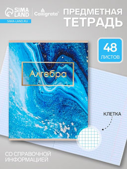Цена за 10 шт. Предметная тетрадь по алгебре Calligrata «Мрамор светлый», 48 листов, в клетку, со справочным материалом, обложка из мелованного картона