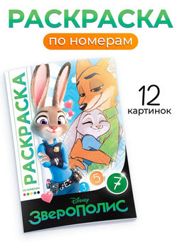 Цена за 2 шт. Раскраска по номерам «Зверополис», 16 стр., Disney