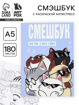 Смэшбук с раскраской антистресс А5, 180 л. Котики