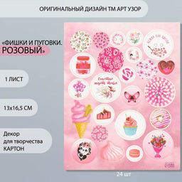 Цена за 5 шт. Декор для творчества картон «Фишки и пуговки. Розовый», 24 шт., 13×16.5 см