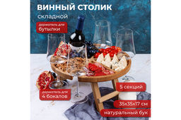 Винный столик 35*35*17,5 см со столешницей-менажницей на 4 бокала и бутылку