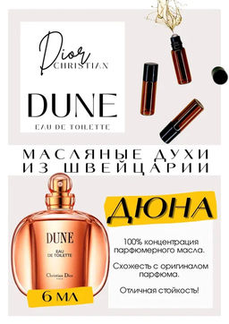 Масляные духи по мотивам Dune / Christian Dior - Get parfum фото 2