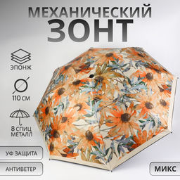 Зонт механический «Ромашки», эпонж, 4 сложения, 8 спиц, R=48/55 см, d=96 см, МИКС