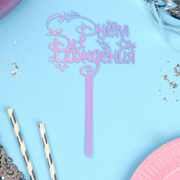 Топпер акрил С Днём Рождения, голография, 15 см