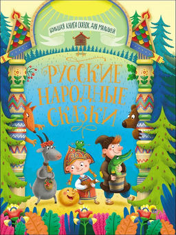 Книжка "Большая книга сказок для малышей. Русские народные сказки" (28364-4)