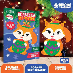 Цена за 2 шт. Ёлочная подвеска из фетра своими руками Новый год! Бёлочка, набор для творчества
