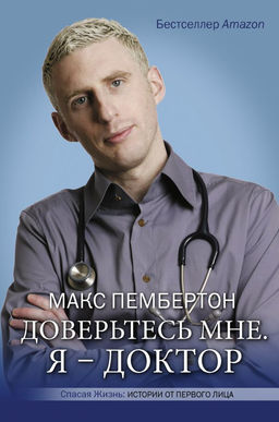 Доверьтесь мне. Я  доктор