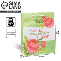 Пакет ламинированный Счастье начинается с тебя, MS 18 х 23 х 8 см - Доступные радости фото 2
