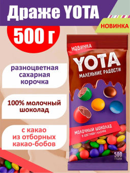 Yota, драже молочный шоколад в цветной глазури (упаковка 0,5 кг)  фото 2
