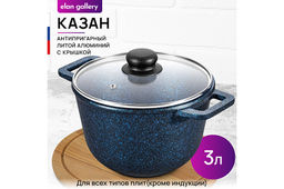 Казан 3 л ГАРМОНИЯ ВКУСА Сапфир С КРЫШКОЙ ф20. 28*21,5*18,5 см