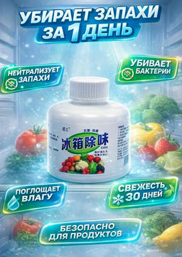 Поглотитель запаха и влаги для холодильников