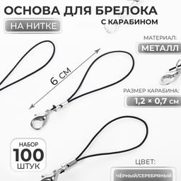 Основа для брелока на нитке с карабином 6см набор 100 шт чёрный/серебряный