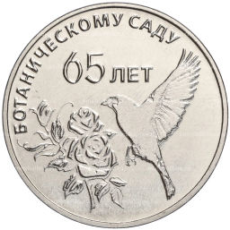 25 рублей 2023 года Приднестровье 65 лет Ботаническому саду ПМР