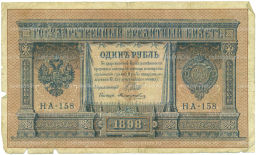 Банкнота 1 рубль 1898 года Шипов / Протопопович