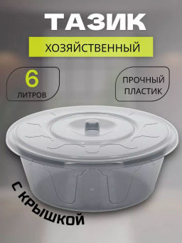 Таз 6л Хозяюшка с крышкой М1279