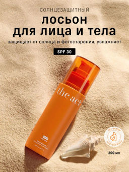Солнцезащитный лосьон SPF 30 (lotion sunscreen), 200 мл The Act  фото 3