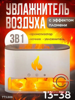 Увлажнитель воздуха с эффектом пламени