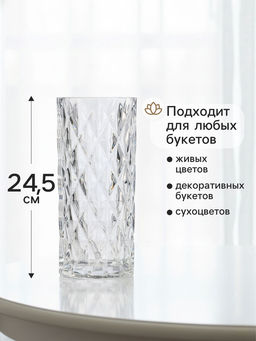 Ваза Шерри, ромбы, 24.5?10.5 см, стекло, прозрачная