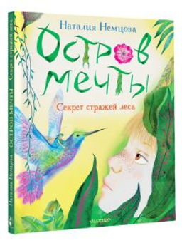 Остров мечты. Секрет стражей леса