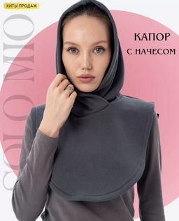 Капор Футер 3-ех нитка начес графит