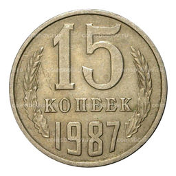 Монета 15 копеек 1987 года