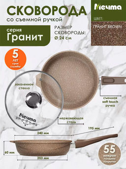 Сковорода 24см АП Гранит brown со съемной ручкой и стеклянной крышкой арт.С024806 /Мечта/ фото 2