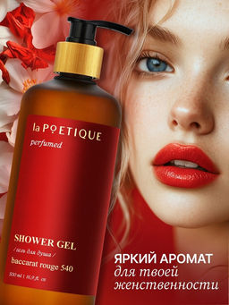 Гель для душа парфюмированный, 500 мл, аромат Baccarat rouge 540, laPOETIQUE  фото 2