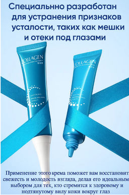 Крем для век антивозрастной с коллагеном