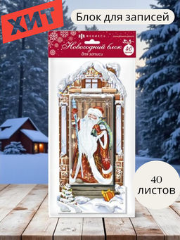 Блок для записи новогодний арт.48040/48 ДЕД МОРОЗ/ ЗАЯЦ/ СНЕГУРОЧКА/ C НОВЫМ ГОДОМ