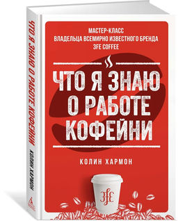 Что я знаю о работе кофейни. Хармон К. - Азбука фото 2