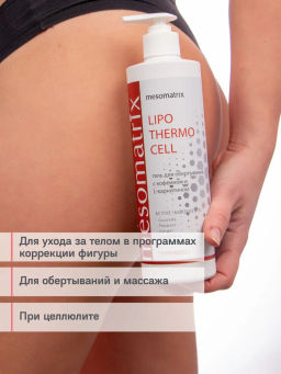 LIPO THERMO CELL, гель разогревающий для обертываний с кофеином , L-карнитином - Mesomatrix фото 9