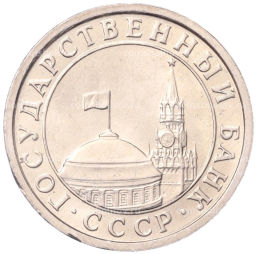 Монета 50 копеек 1991 года Л (ГКЧП)