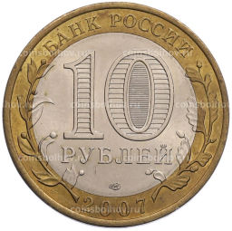 Монета 10 рублей 2007 года СПМД Российская Федерация  Ростовская область