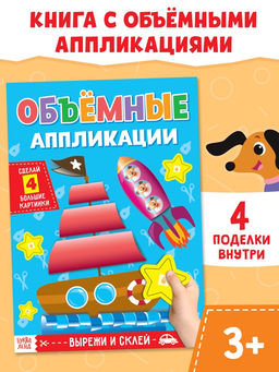 Аппликации объёмные Кораблик, 20 стр., формат А4