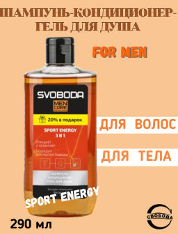 Цена снижена! SVOBODA MEN CARE шампунь-кондиционер-гель д/душа 3в1 SPORT ENERGY 300мл