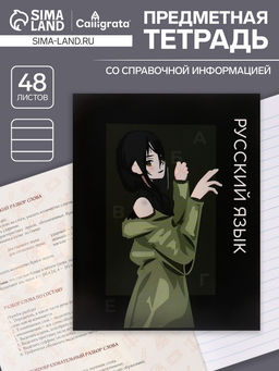 Цена за 5 шт. Тетрадь предметная 48 листов в линию, Calligrata «Аниме. Русский язык», обложка мелованный картон