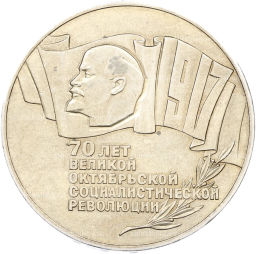 Монета 5 рублей 1987 года 70 лет Октябрьской революции (Шайба)