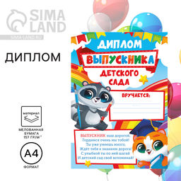 Цена за 40 шт. Диплом на Выпускной «Выпускника детского сада», А4, 157 гр/кв.м